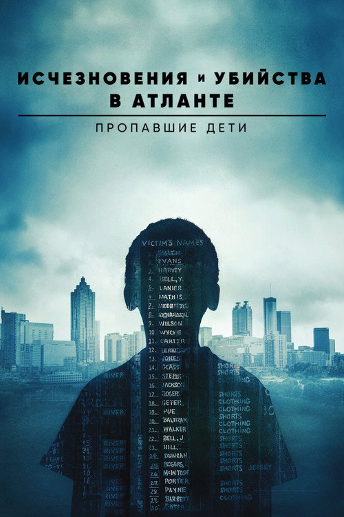 Постер: Исчезновения и убийства в Атланте: Пропавшие дети