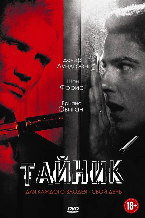 Постер: Тайник