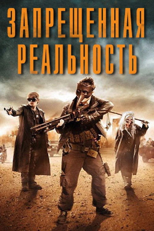 Постер: Запрещенная реальность