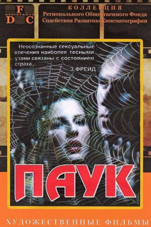 Постер: Паук