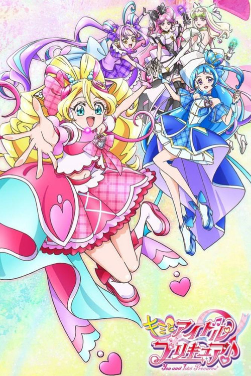 Постер: キミとアイドルプリキュア♪