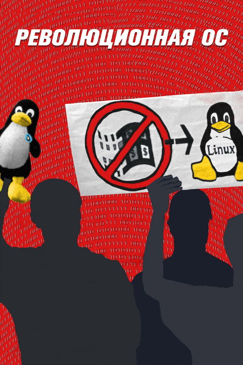 Постер: Революционная ОС