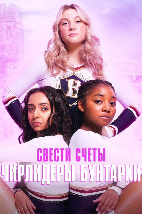 Постер: Свести счеты: чирлидеры-бунтарки