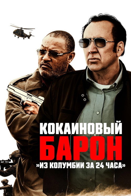 Постер: Кокаиновый барон