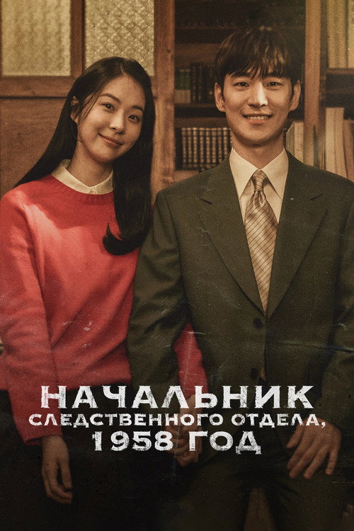 Постер: Начальник следственного отдела, 1958 год