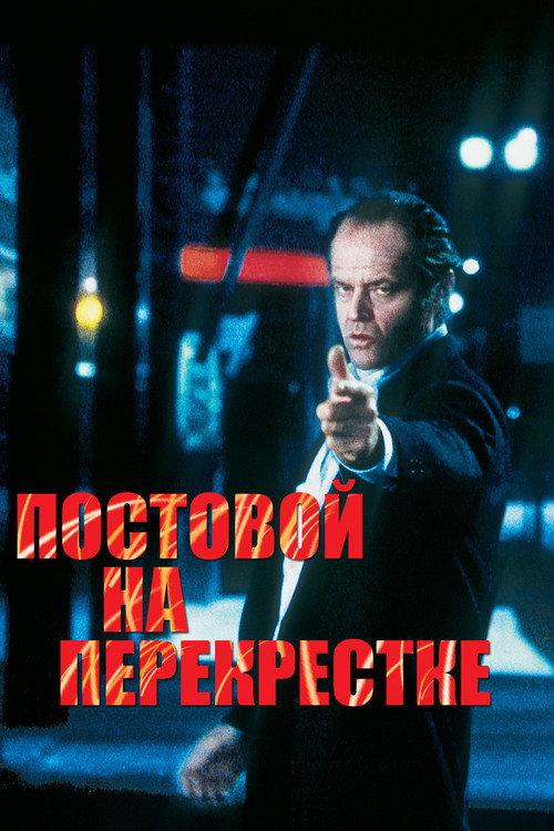 Постер: Постовой на перекрестке