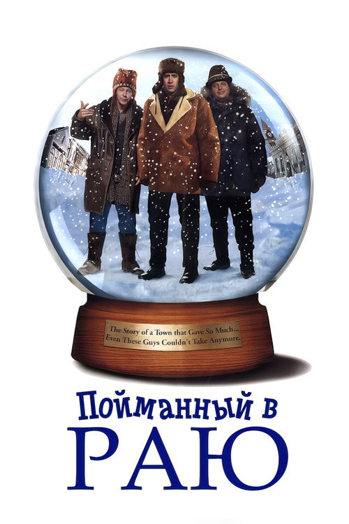 Постер: Пойманный в раю
