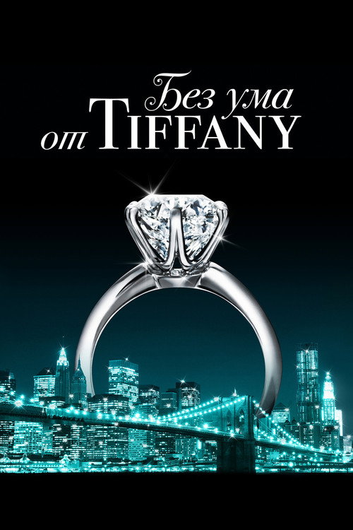 Постер: Без ума от Tiffany