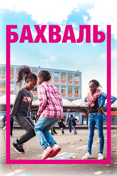 Постер: Бахвалы