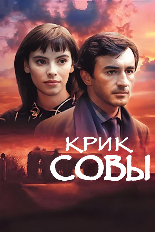 Постер: Крик совы