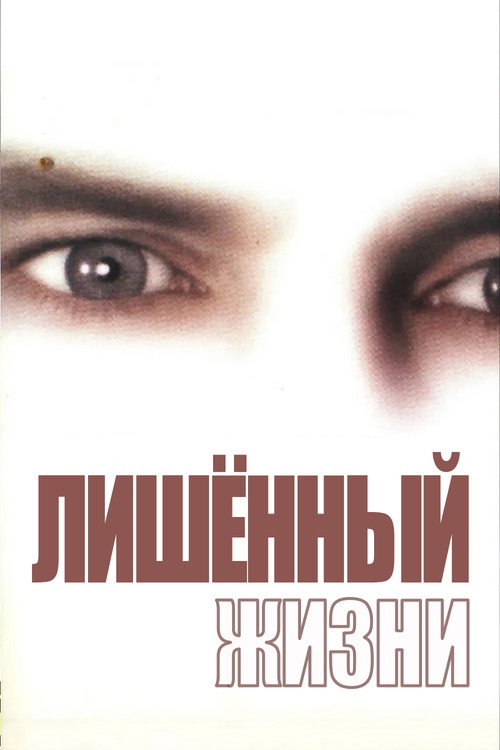 Постер: Лишенный жизни