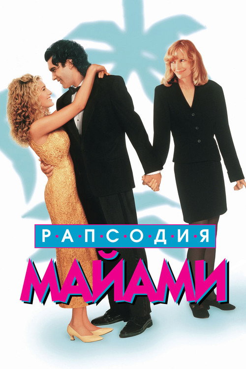Постер: Рапсодия Майями