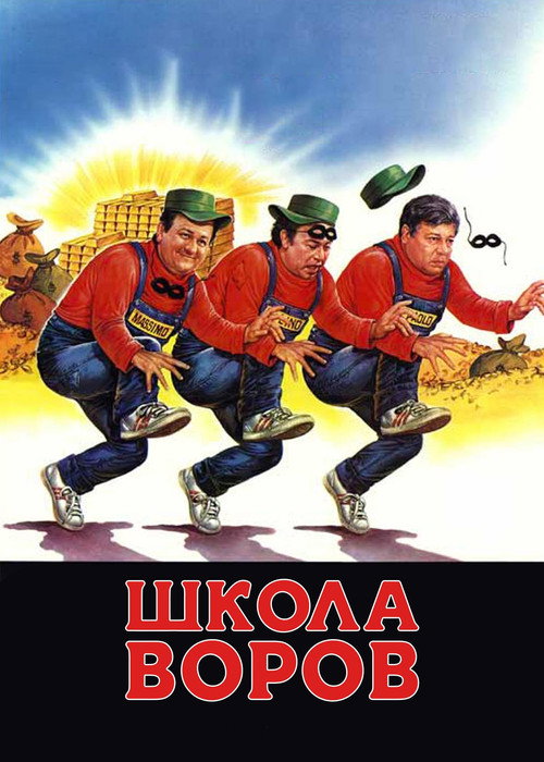 Постер: Школа воров