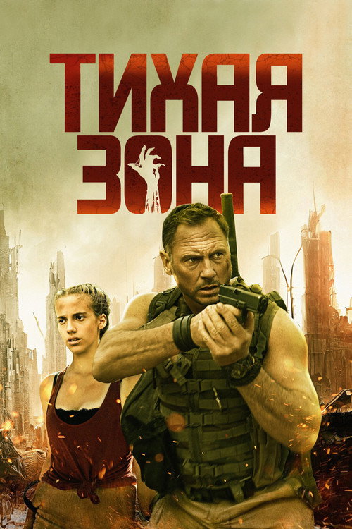 Постер: Тихая зона