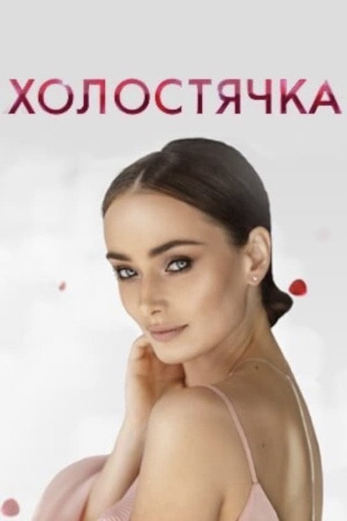 Постер: Холостячка