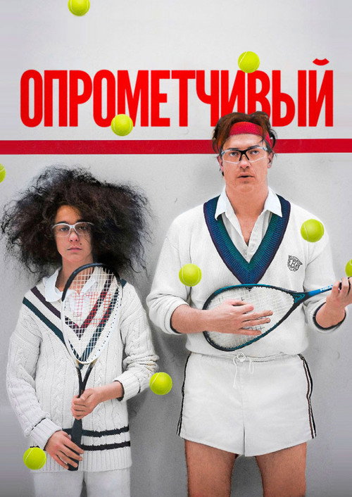 Постер: Опрометчивый