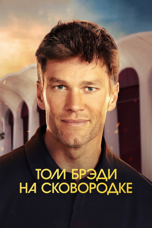 Постер: Том Брэди на сковородке