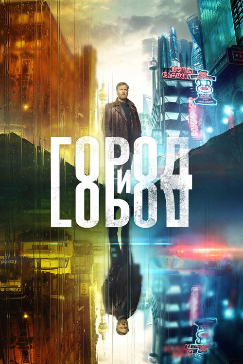 Постер: Город и Город