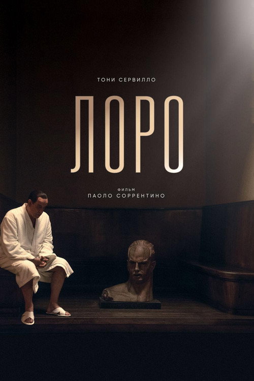 Постер: Лоро