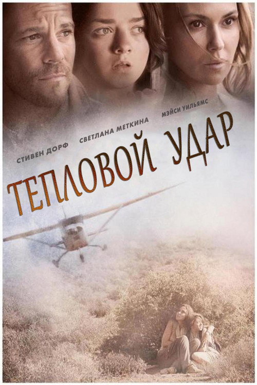 Постер: Тепловой удар