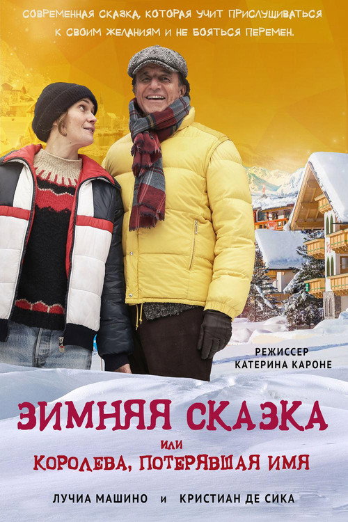 Постер: Зимняя сказка, или Королева, потерявшая имя