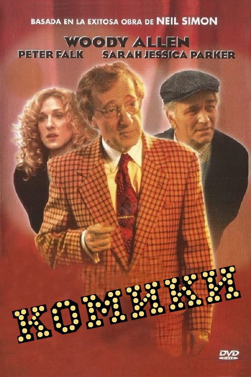 Постер: Комики
