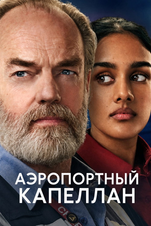 Постер: Аэропортный капеллан