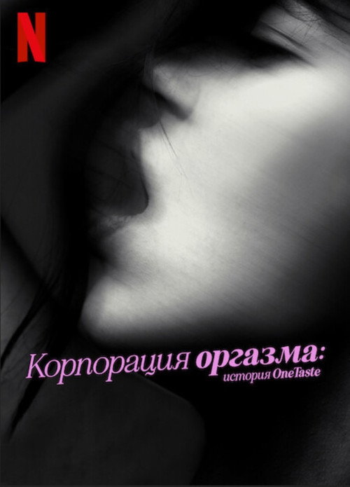 Постер: Корпорация оргазма: История OneTaste