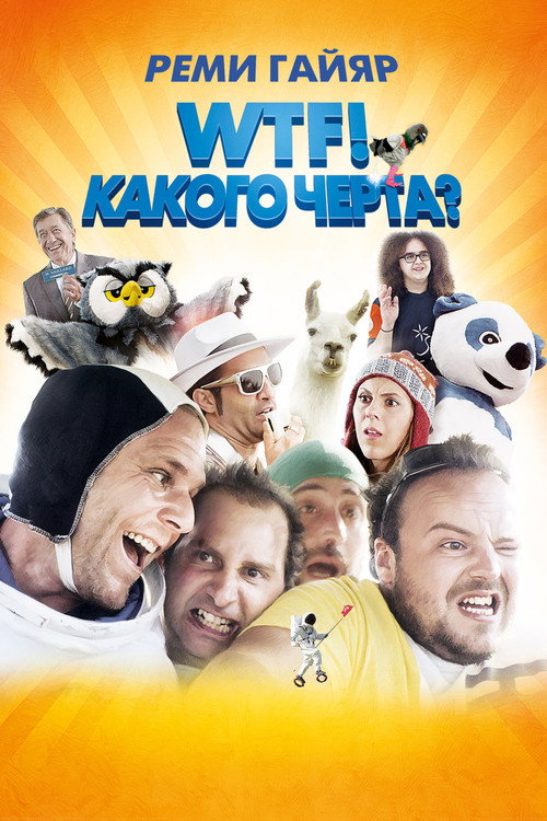 Постер: WTF! Какого чёрта?