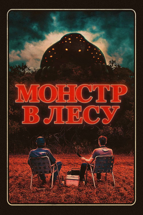 Постер: Монстр в лесу