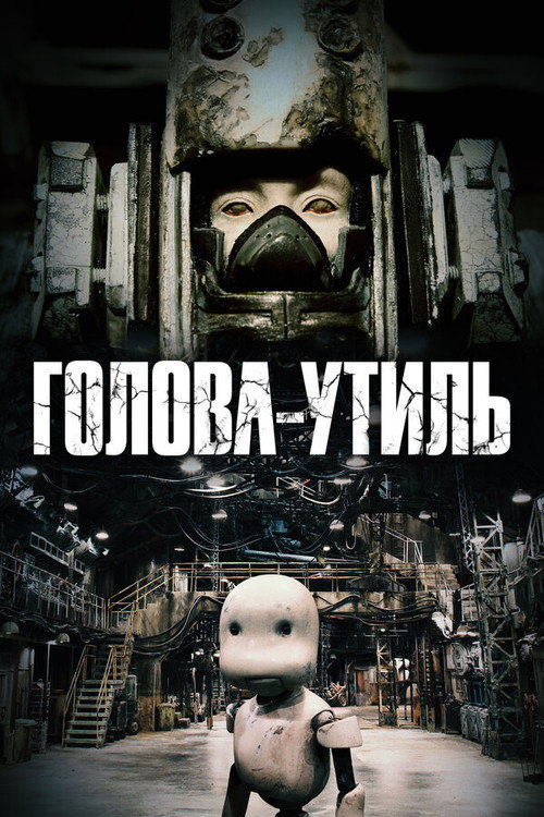 Постер: Голова-утиль