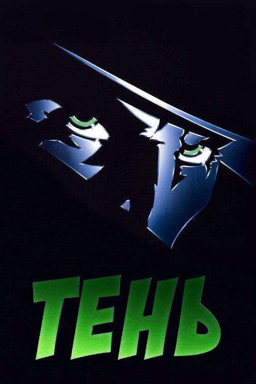 Постер: Тень