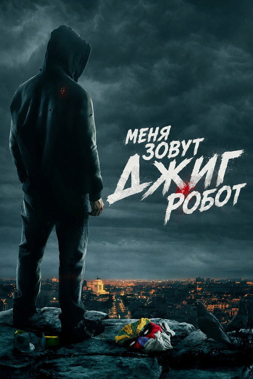 Постер: Меня зовут Джиг Робот