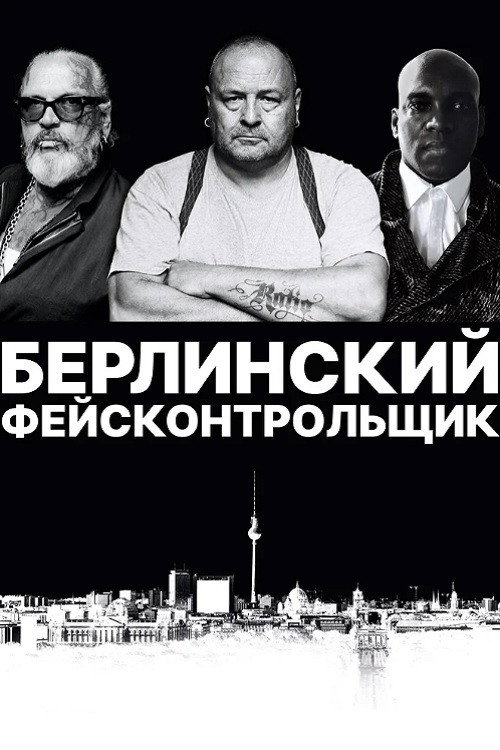 Постер: Берлинский фейсконтрольщик