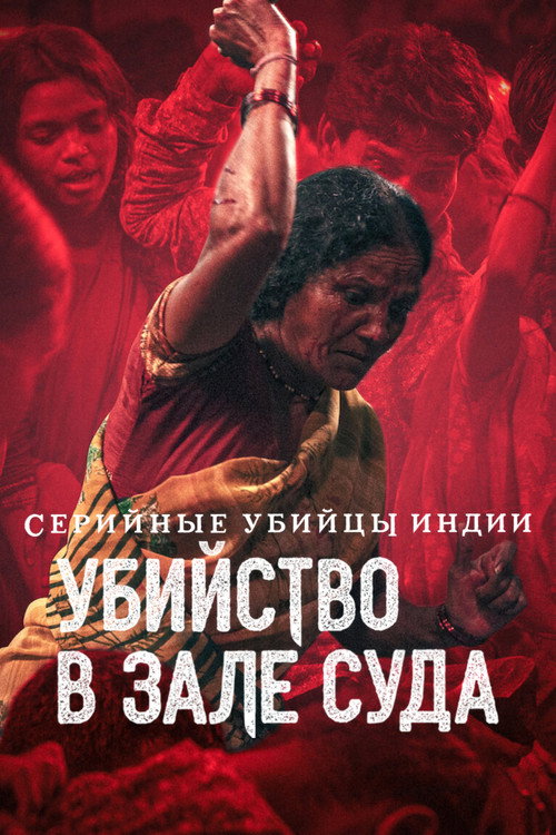 Постер: Серийные убийцы Индии: убийство в зале суда