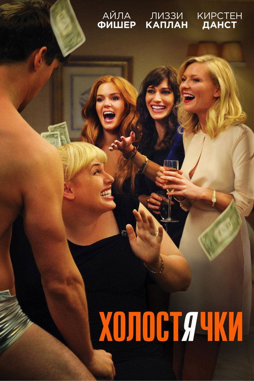 Постер: Холостячки