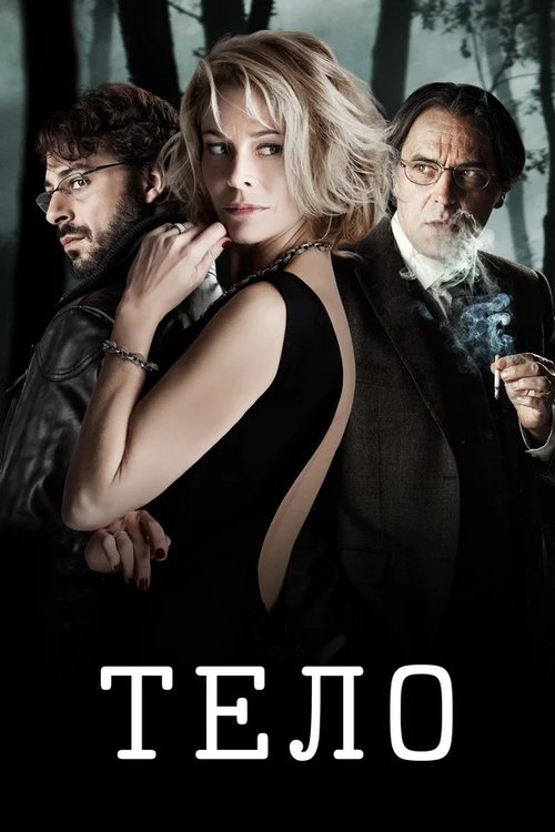 Постер: Тело