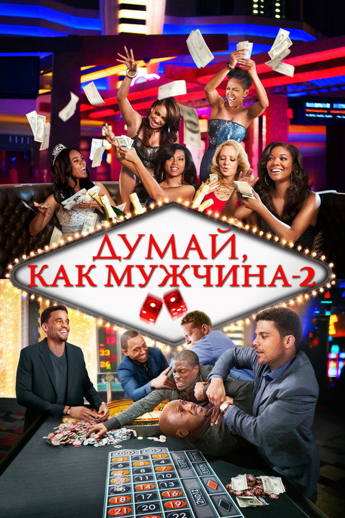 Постер: Думай как мужчина 2