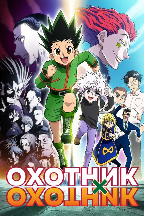 Постер: Охотник х Охотник