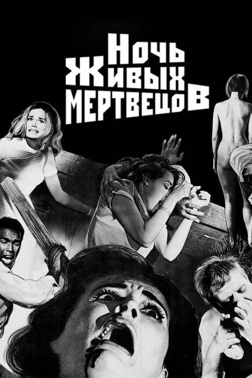Постер: Ночь живых мертвецов