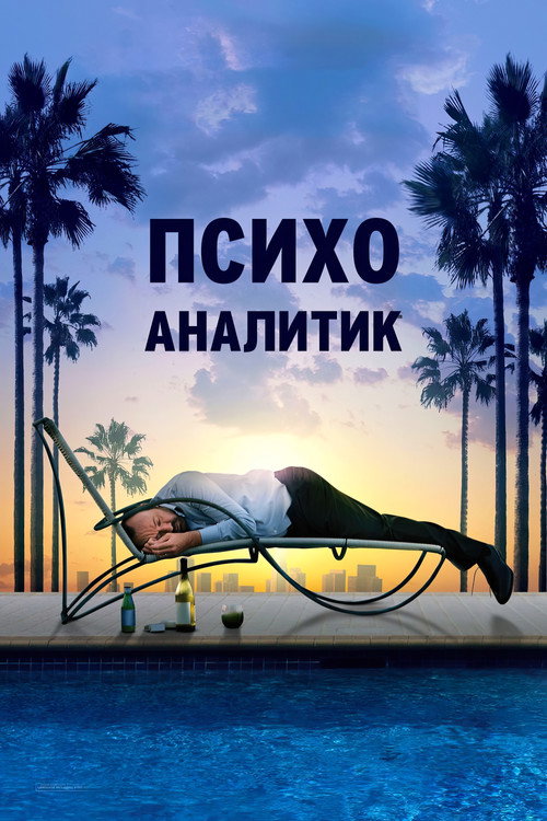 Постер: Психоаналитик