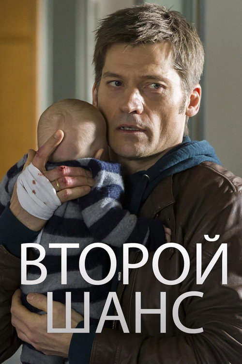 Постер: Второй шанс