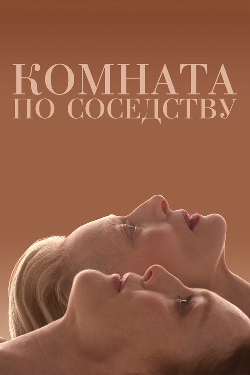 Постер: Комната по соседству