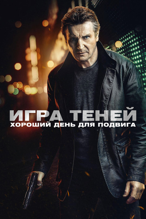 Постер: Игра теней