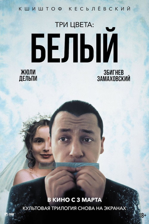 Постер: Три цвета: Белый