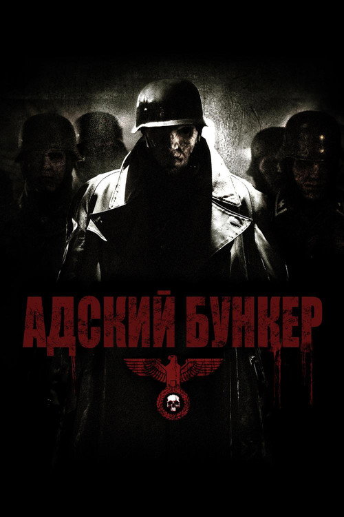 Постер: Адский бункер