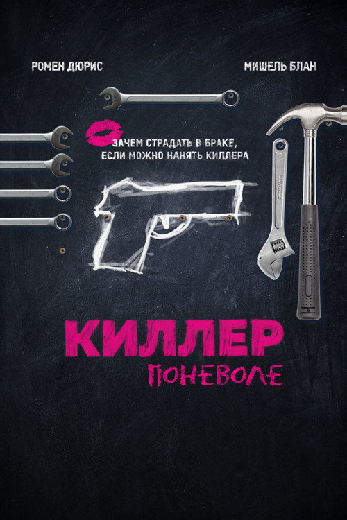 Постер: Киллер поневоле
