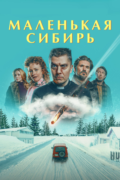 Постер: Маленькая Сибирь