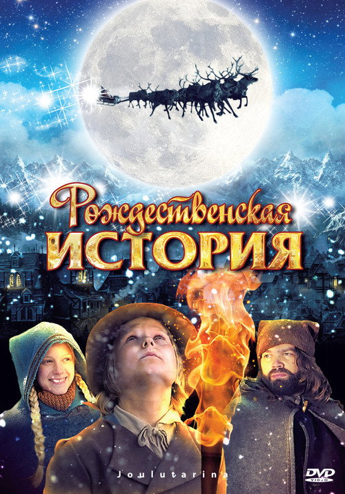 Постер: Рождественская История