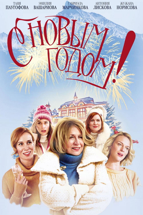 Постер: С Новым годом!